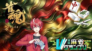 【#週間麻雀Vグランプリ 】#雀魂 の大会に運任せで楽しくやっていくぜ 【#初見歓迎 #Vtuber #ゲーム実況 】
