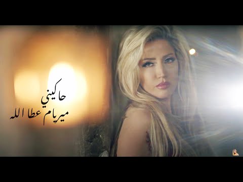 ميريام عطا الله - حاكيني /Myriam Atallah - Hakini [Official Music Video]