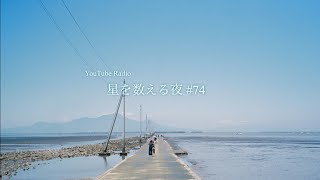 【Radio】星を数える夜 #74 ~最近のモヤモヤ成敗しよう~