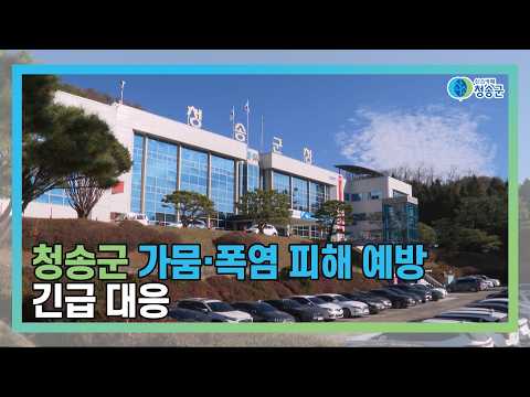 [뉴스와이드 청송] 청송뉴스 8월 2주차