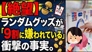 【絶望】ランダムグッズが「9割に嫌われている」衝撃の事実。推し活の闇？ハマルストラテジーのアンケート調査で判明【ゆっくり解説/ガチャ/ブラインド商品/転売問題】