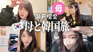 【リベンジ】瀬戸環奈、推しに会いにママカンと韓国旅🇰🇷✈️💜