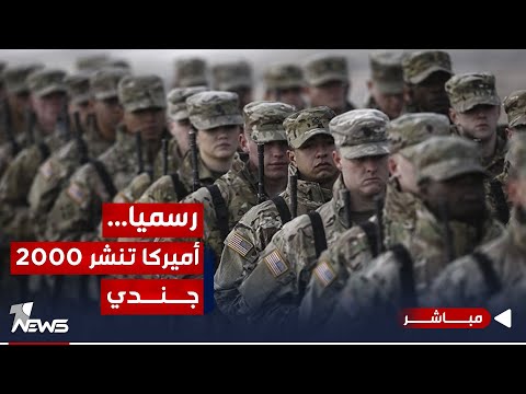 شاهد بالفيديو.. عاجل | البنتاغون يعلن عن انتشار 2000 جندي أميركي في الشرق الأوسط | اخبار الثالثة 2023/10/17