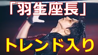 【羽生結弦】プロ転向で中国人が熱狂!?アイスショーに対する期待が日に日に増大!