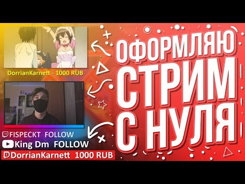 Оформление стрима с нуля | OBS.Live