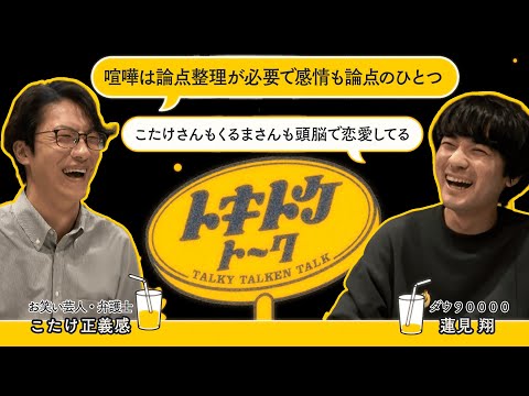 #36【ダウ蓮見×こたけ正義感】弁護士の夫婦喧嘩は論点整理から