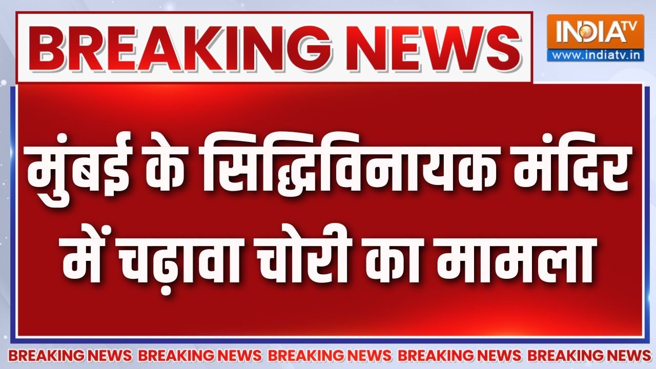 Siddhivinayak Temple Donation Theft: मुंबई के सिद्धिविनायक मंदिर में चढ़ाव?
