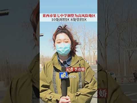 青島萊西市第七中學調整爲高風險地區！