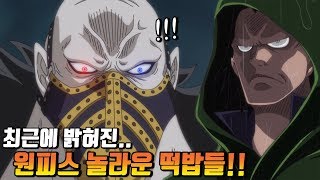 [원피스 분석] 최근에 밝혀진 놀라운 떡밥들!!