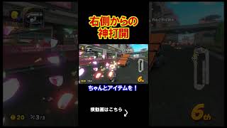 神打開で方向って意識した事あるか？今日は右だ。 マリオカートワールド 実況 マリカワ #shorts