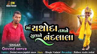 Download lagu માં યશોદા તમને ઝુલાવે નંદલાલા l JN Music l Govind Senva mp3