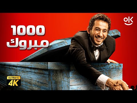 حصرياً فيلم الف مبروك نسخة كاملة بطولة احمد حلمي و محمد فراج