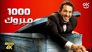 حصرياً فيلم الف مبروك نسخة كاملة بطولة احمد حلمي و محمد فراج