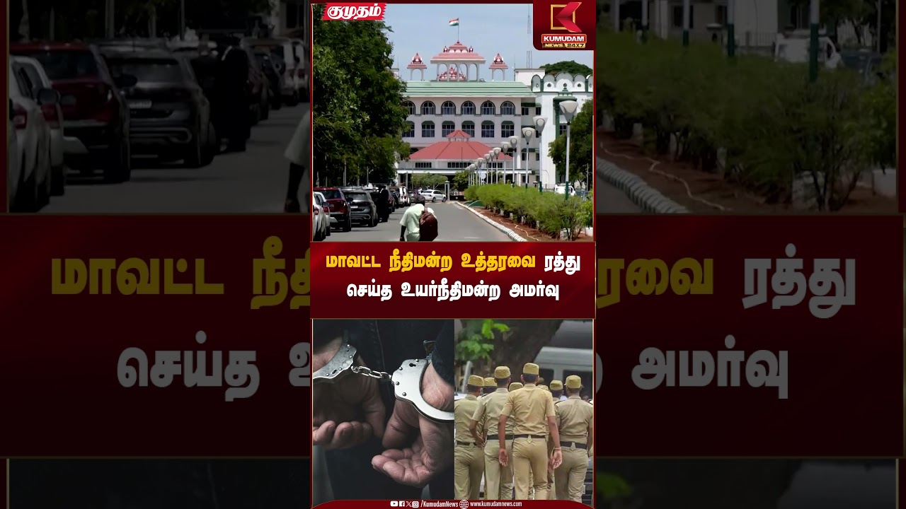 மாவட்ட நீதிமன்ற உத்தரவை ரத்து செய்த உயர்நீதிமன்ற அமர்வு #highcourt #tnpolice #shorts