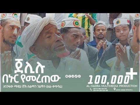 ጀሊሉ በኑር የመረጠው || ሸኽ ሰልማን አል ቃጥባሬ || ቃጥባሬ መውሊድ || Al Hadra Tube