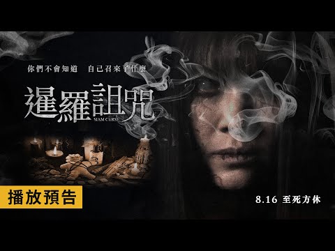 你不會知道，自己召來了什麼…【暹羅詛咒】Siam Curse 電影預告 8/16(五) 至死方休