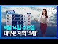 날씨 내일 15일 까지 바람 강해요 kbs 2022.09.14.