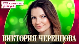 Виктория Черенцова - 120 капелек дождя (Концерт 
