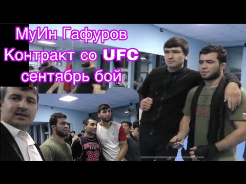 Муин Гафуров стал бойцом UFC ХАБАРХОИ НАВ БА НАВ ДАР КАНАЛИ МО