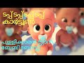 Tapp Tapp Cartoon Version Malayalam Kids Song Pullikkaran Stara Baby Boss Cartoon ടപ്പ് �
