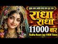 अखंड श्री राधा नाम जप 11000 बार Shri Radha Naam Jaap 11000 T