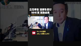 立花孝志逮捕を受け緊急会見！【 NHK党 立花孝志 切り抜き】