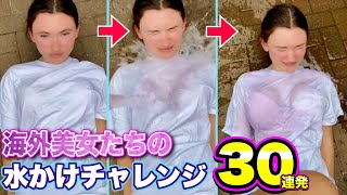 【世界の水かけチャレンジ】着衣がズブ濡れ！海外美女たちの「面白バケツチャレンジ」パート2 | Water Bucket Challenge Compilation Part.2
