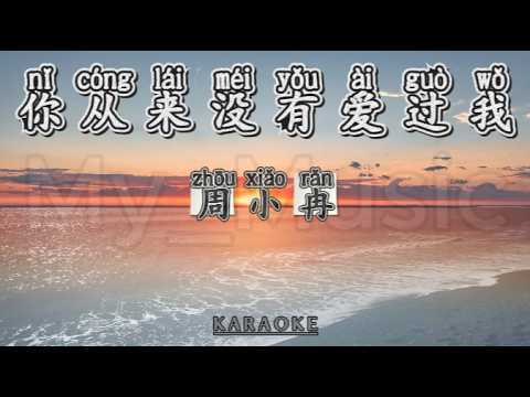 (FEMALE KARAOKE) Ni Cong Lai Mei You Ai Guo Wo 你从来没有爱过我 - Zhou Xiao Ran 周小冉
