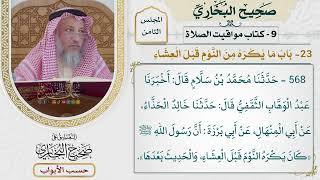 373- باب ما يكره من النوم قبل العشاء - كتاب مواقيت الصلاة - صحيح البخاري - عثمان الخميس