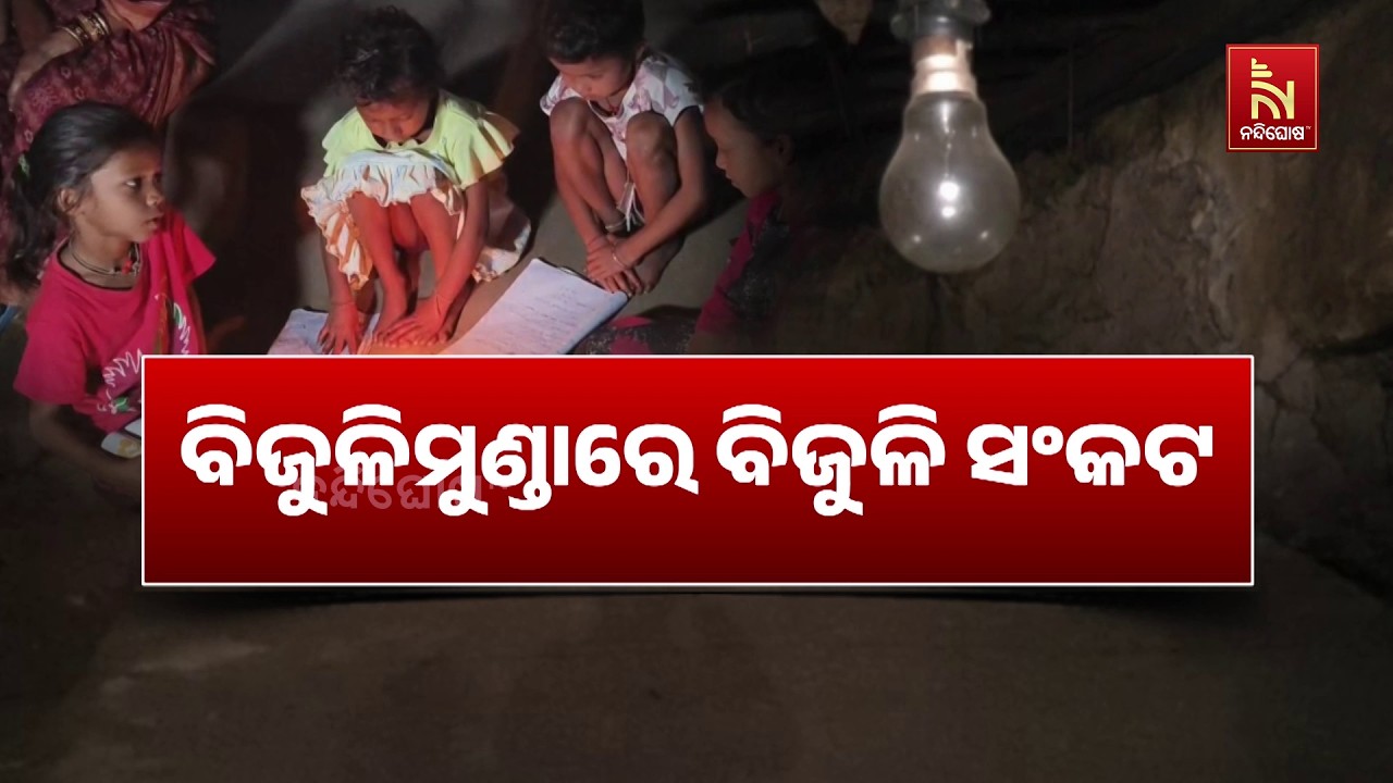 ଅନ୍ଧାରରେ ପାହାଡ଼ ପର୍ବତ ଘେରା ଘଞ୍ଚ ଜଙ୍ଗଳ ଭିତରେ ଥିବା ବିଜ