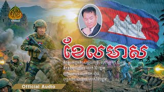 ខែលមាស ចម្រៀងដោយលោក ឯក ស៊ីដេ