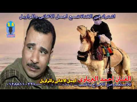 الفنان احمد البرباوى موال ياعم انا جمل