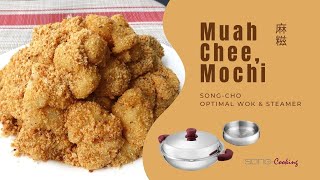 Muah Chee, Mochi (麻糍) – Song-Cho Multi-ply Stainless Steel Optimal Wok (松厨多层不锈钢万用锅)