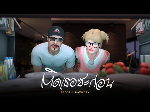 ติดเธอซะก่อน - RESOA Ft.HawkCry (Cover)