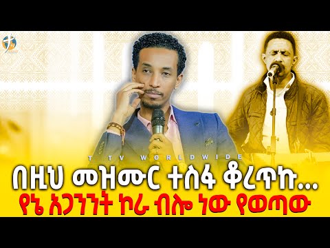 #በዚህ_መዝሙር_ተስፋ_ቆረጥኩ_ዘማሪ_አቤኔዘር_pastor_kassahun_lemma_ministries #ttv_worldwide_channel