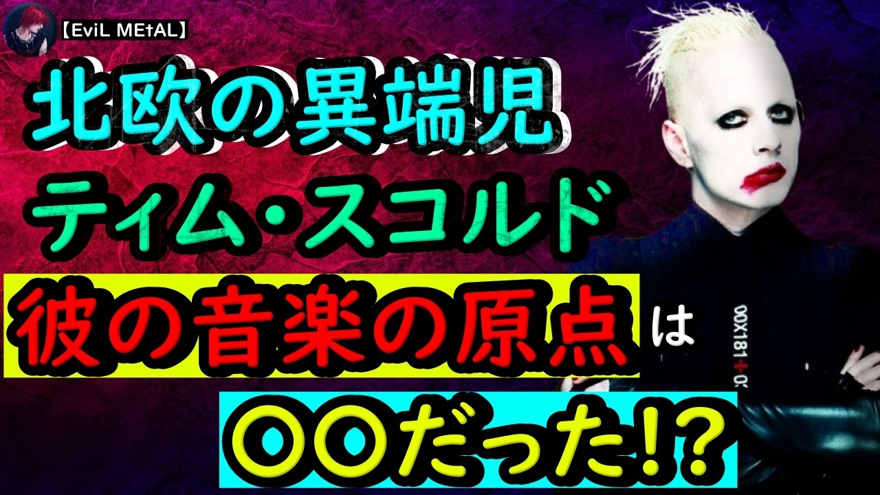 Marilyn Mansonにティム・スコルドが復帰！【人物伝】