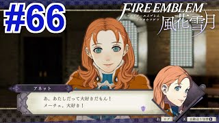 【女性実況】先生はきっと夢を見ていたんだ【くろうのファイアーエムブレム 風花雪月】#66
