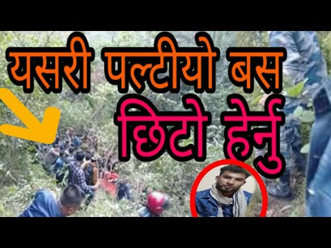 ताजा अप्डेट ।। अर्घाखाँची मा बस दुर्घटना भयको लाइभ भिडियो  vagya neupane