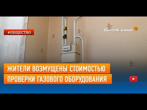 Жители возмущены стоимостью проверки газового оборудования