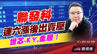 聯發科連六漲後出賣壓，世芯-KY,金居！｜台股攻略｜劉烱德 (圖)