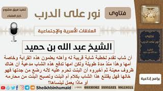 شاب تقدم خطبة فتاة من أقاربه وبعد مماطلة لمدة طويله من أمها أخبرته أنه رضع من جدتها فهل يصدقها؟ image