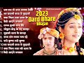 2023 Popular Radha Krishna Song New Radha Krishna Songs 2023 Radha Krishna Famous Song Bhajan