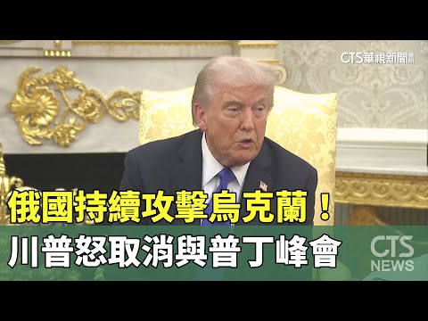 俄國持續攻擊烏克蘭！　川普怒取消與普丁峰會