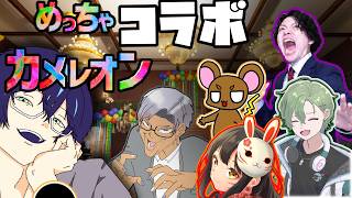 【めっちゃカメレオン】withおいえばんしゅう霧峰仁、殿下、緑本ジェイ、みかん、あえわん