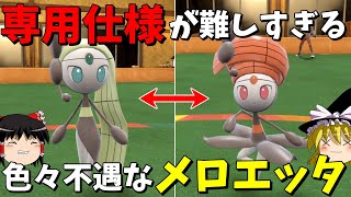 【ポケモンSV】メロエッタの仕様が難しすぎるので放棄するのが正解です【ゆっくり実況】