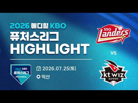 [2026 메디힐 KBO 퓨처스리그 H/L] SSG랜더스 vs KT위즈(07.25)