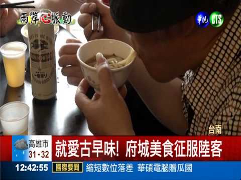 陸客瘋台南! "一餐"吃遍府城小吃