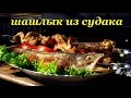 Рецепт шашлыка из судака от Алкофана 