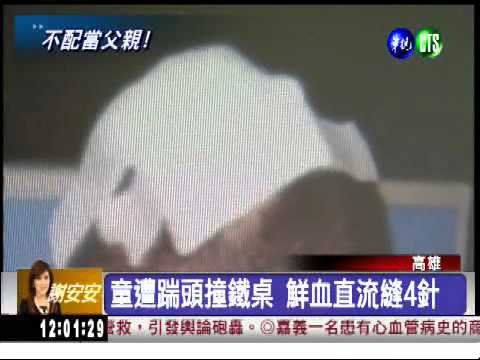 6歲童撞翻湯 父親狠踹破頭!