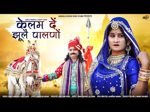 !!Kelam de Jhule Palno!! Newsong2021||bablu ankiya and happy Singh